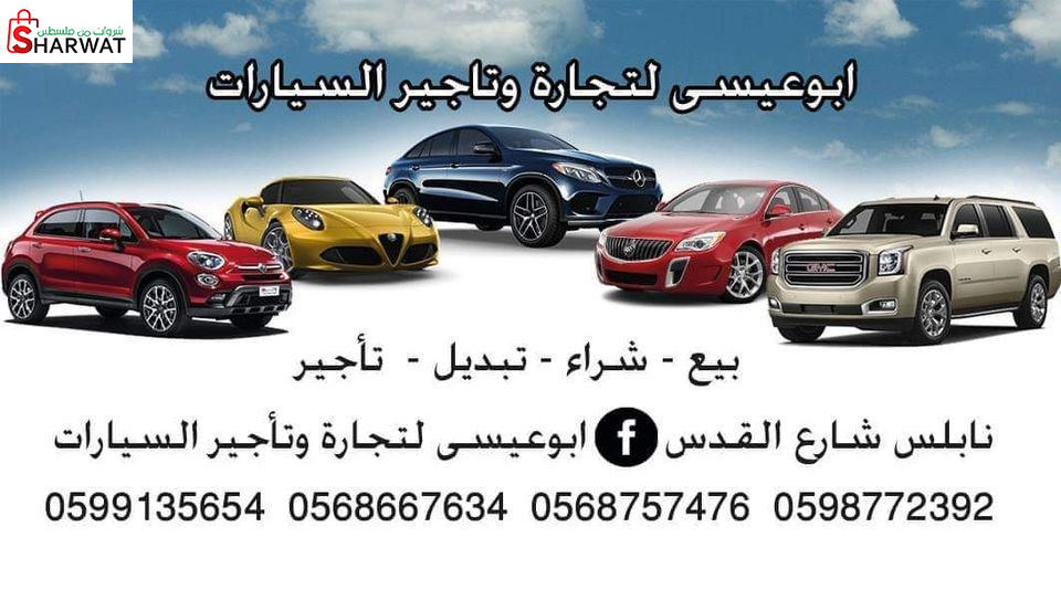 ابناء ابو عيسى للسيارات