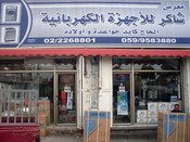 معرض شاكر للاجهزة الكهربائية والا...
