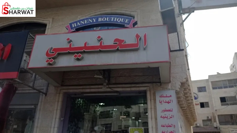 بوتيك الحنيني