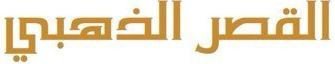 القصر الذهبي