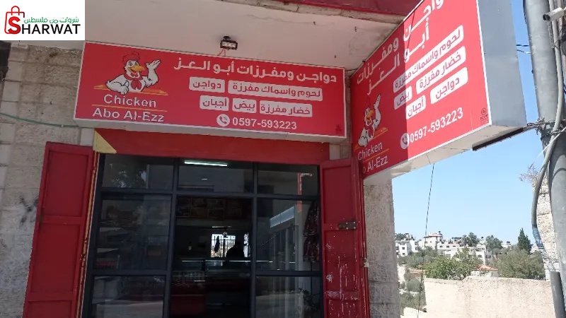 دواجن ومفرزات ابو العز
