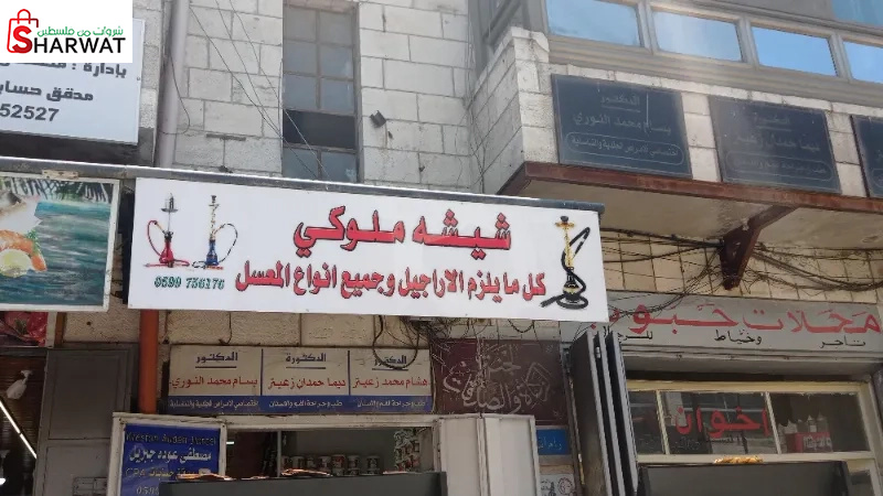 الشيشة ملوكي