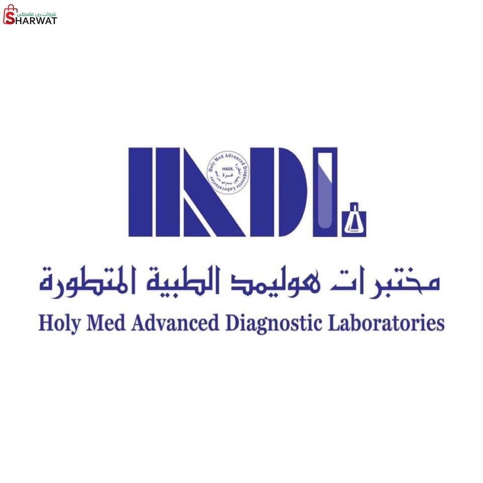 مختبرات هولي مد الطبية المتطورة