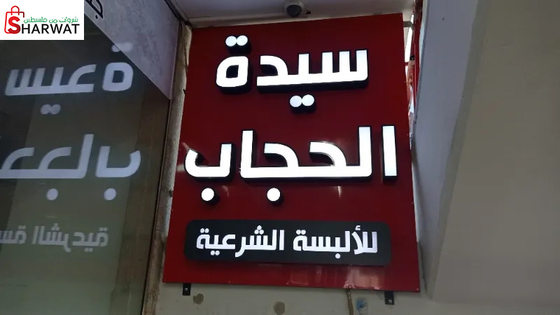 سيدة الحجاب للالبسة الشرعية