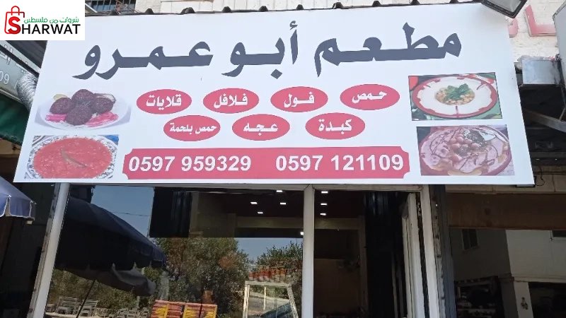 مطعم السيوري -ابو عمرو