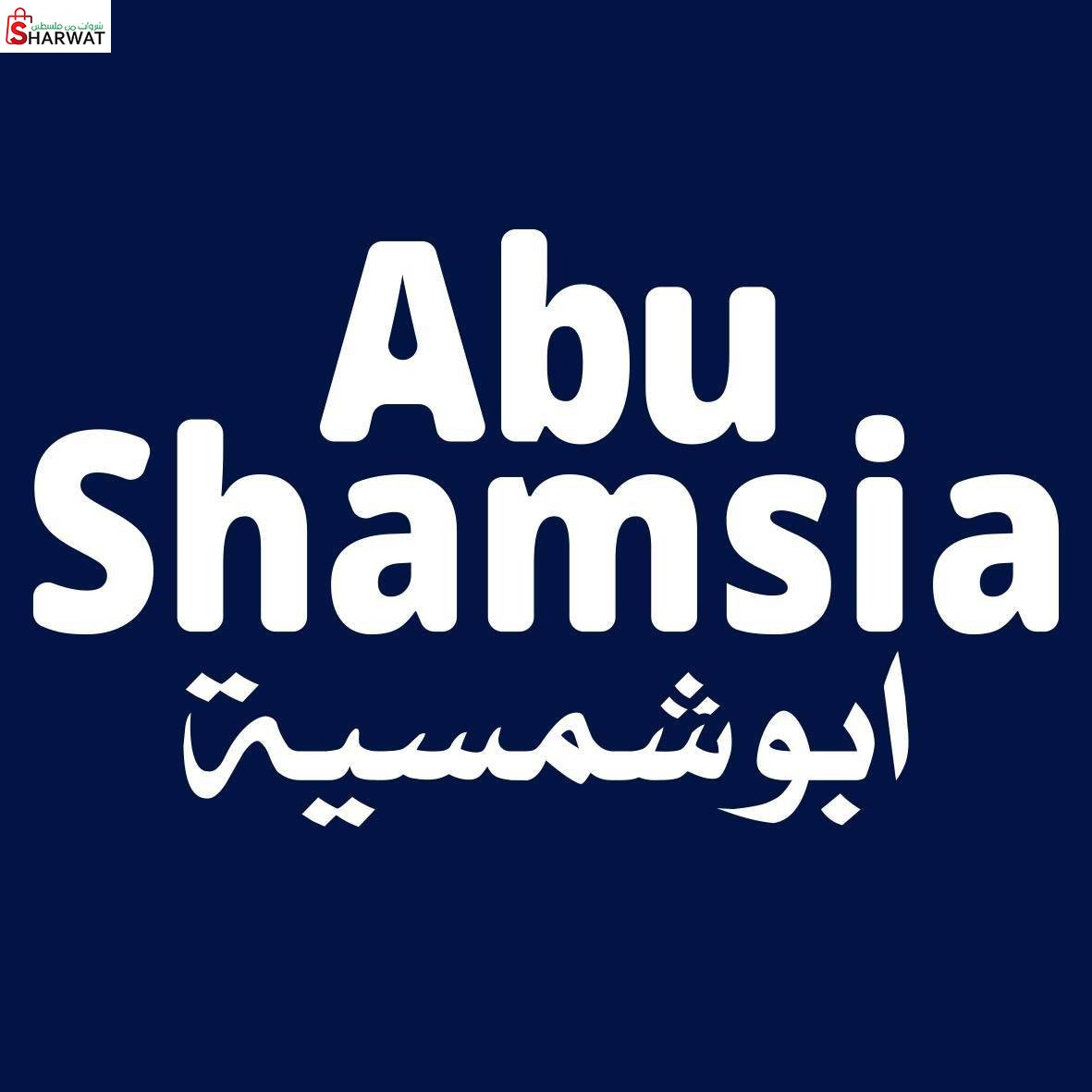 ابو شمسية للتجارة والتسويق