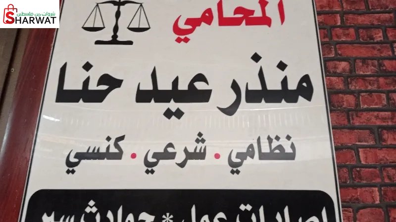 المحامي منذر حنا