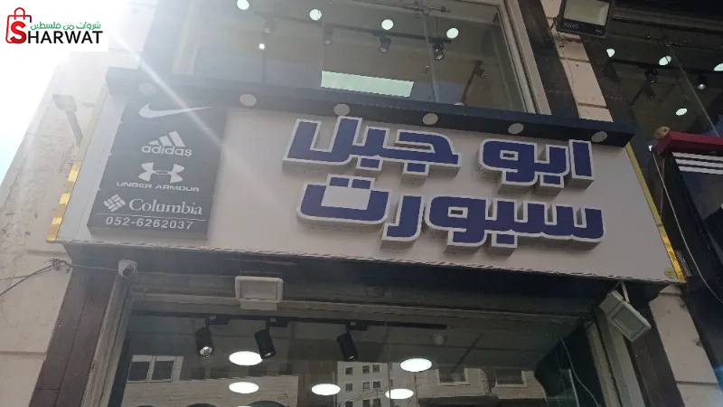 ابو جبل سبورت