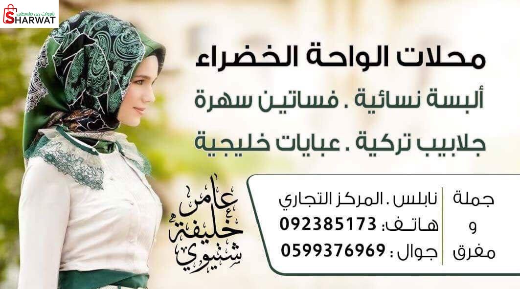محلات الواحة الخضراء