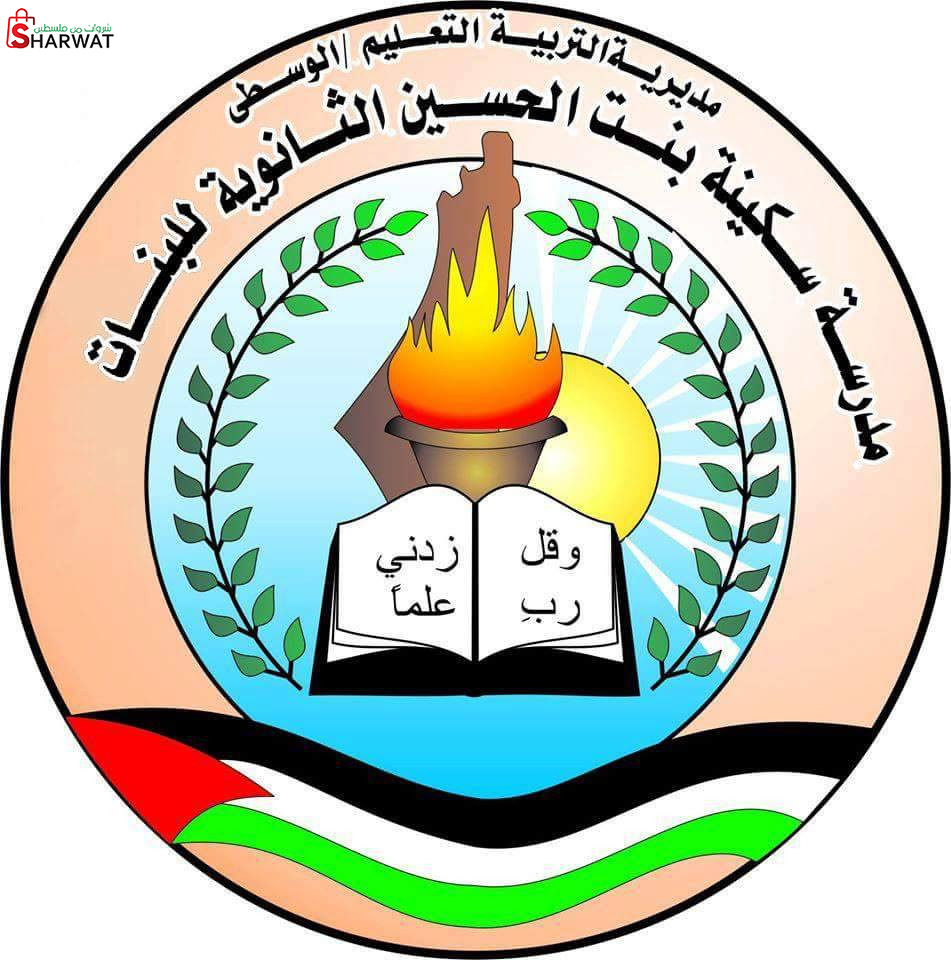 مدرسة سكينة بنت الحسين الثانوية للبنات