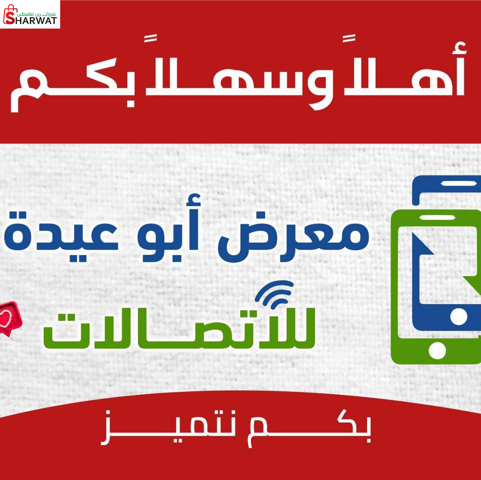 ابو عيدة للاجهزة الخلوية والاتصالات