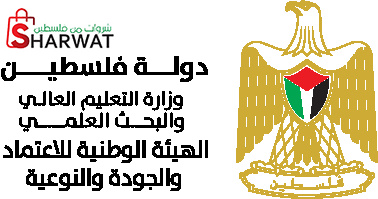 الهيئة الوطنية للاعتماد والجودة و...