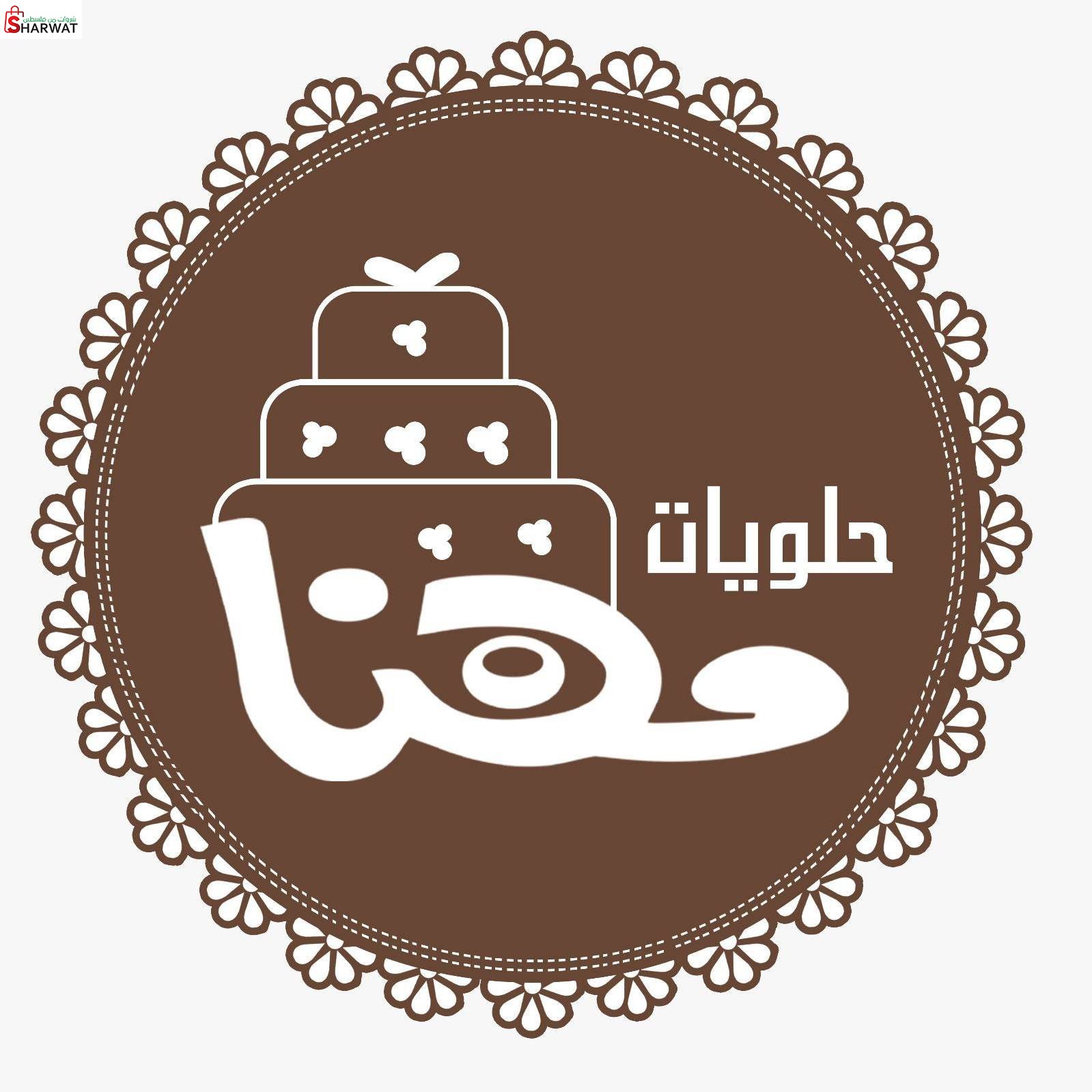 حلويات مهنا
