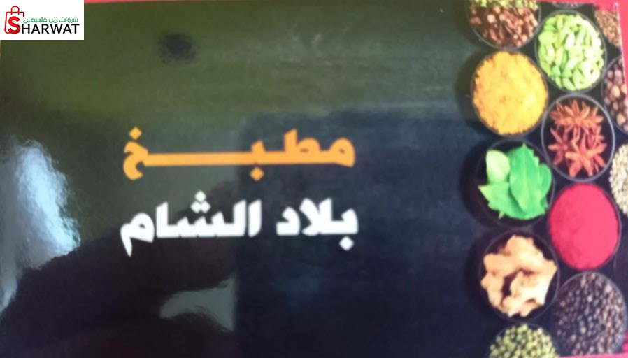 مطبخ بلاد الشام