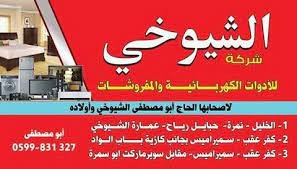 شركة الشيوخي للادوات الكهربائية