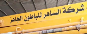 شركة الساهر للباطون الجاهز
