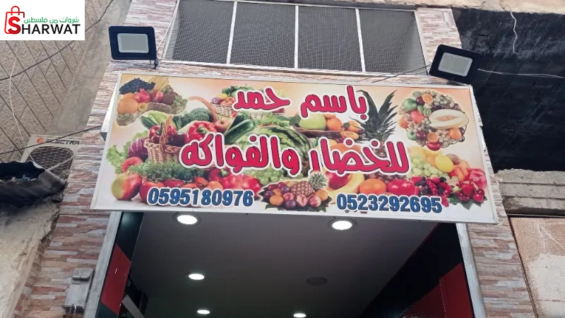 باسم حمد للخضار والفواكة