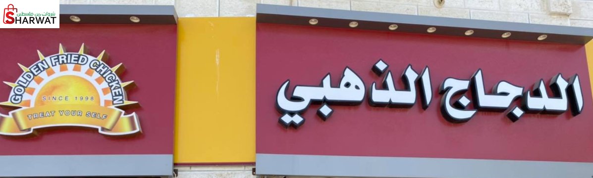 مطاعم الدجاج الذهبي