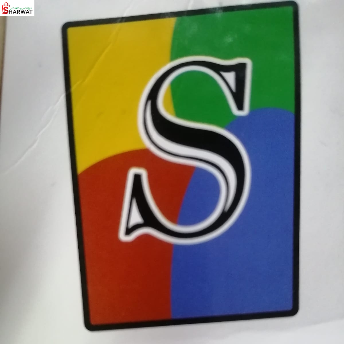 محلات الشرباتي