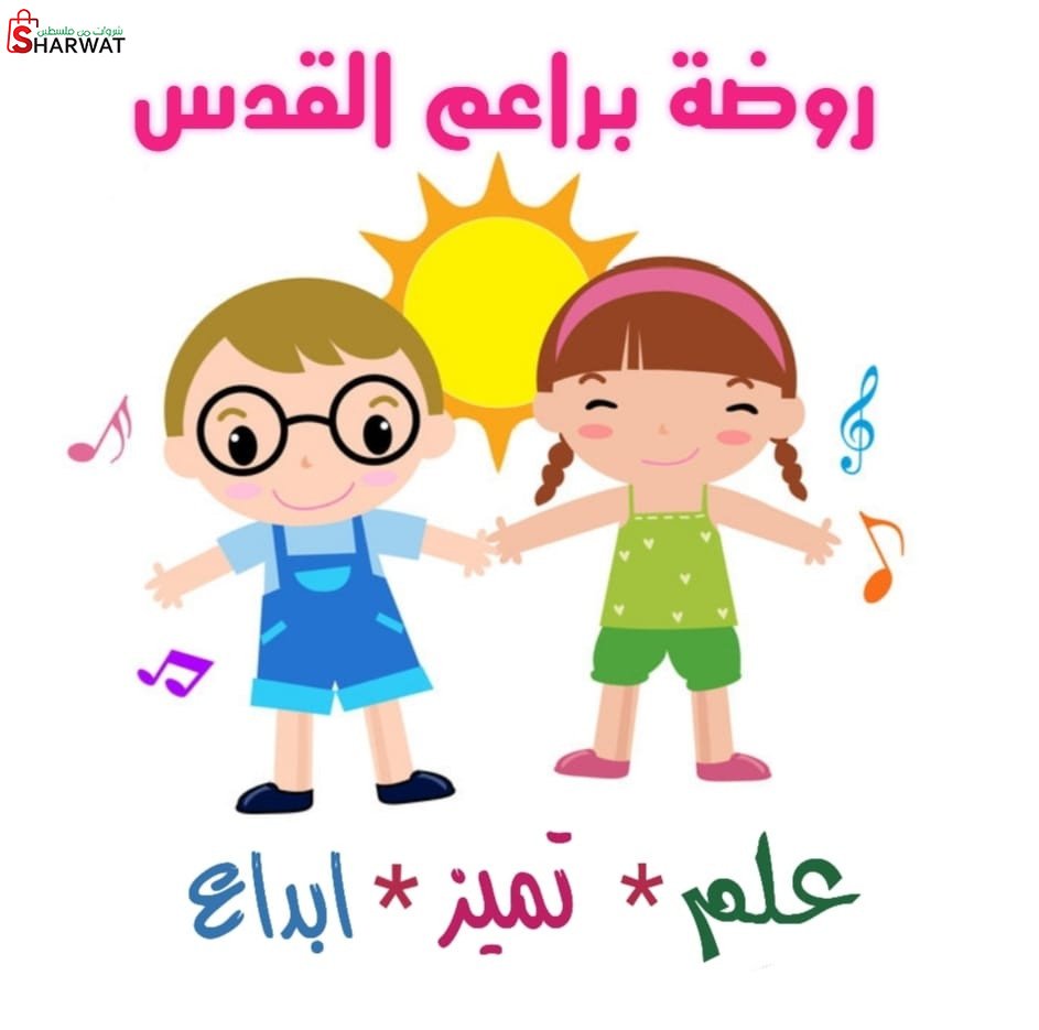 روضة براعم القدس