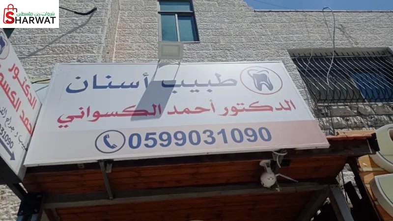 طبيب اسنان احمد الكسواني