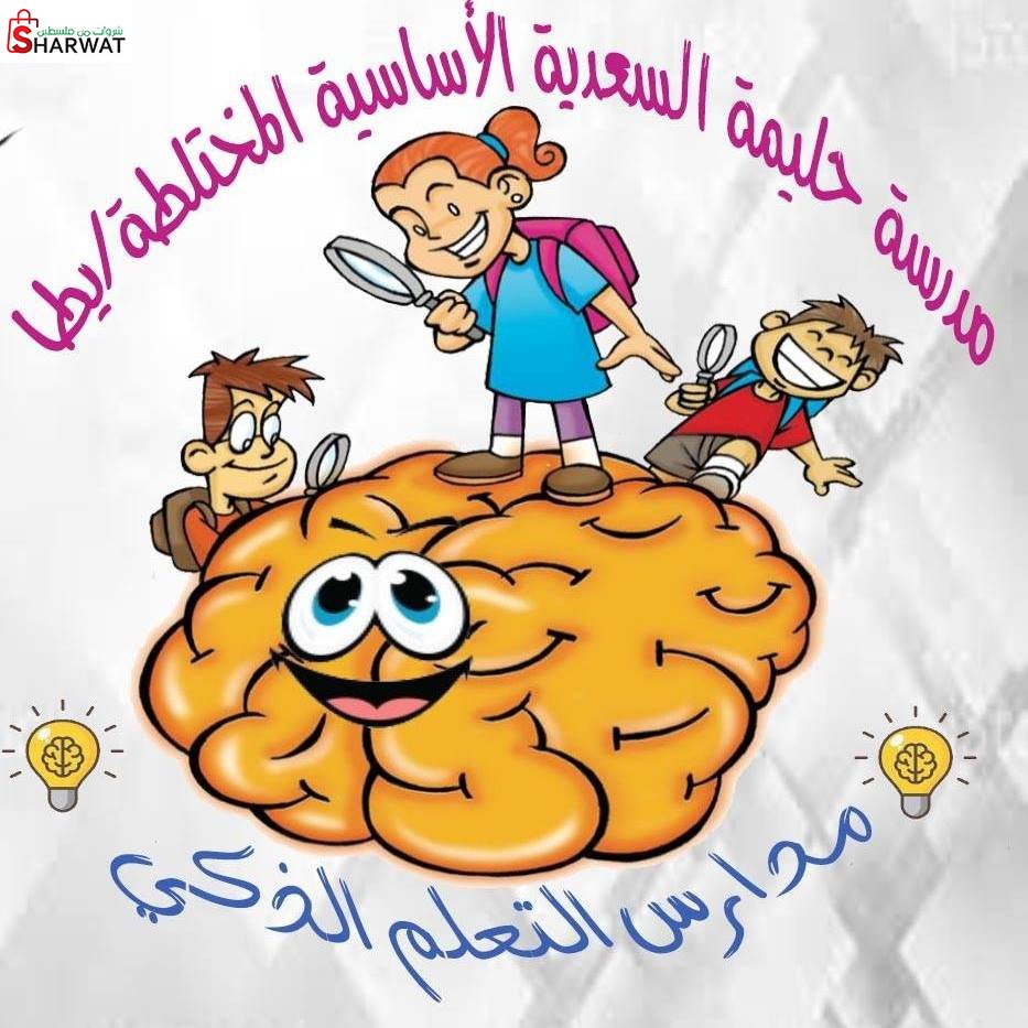 مدرسة بنات حليمة السعدية الاساسية