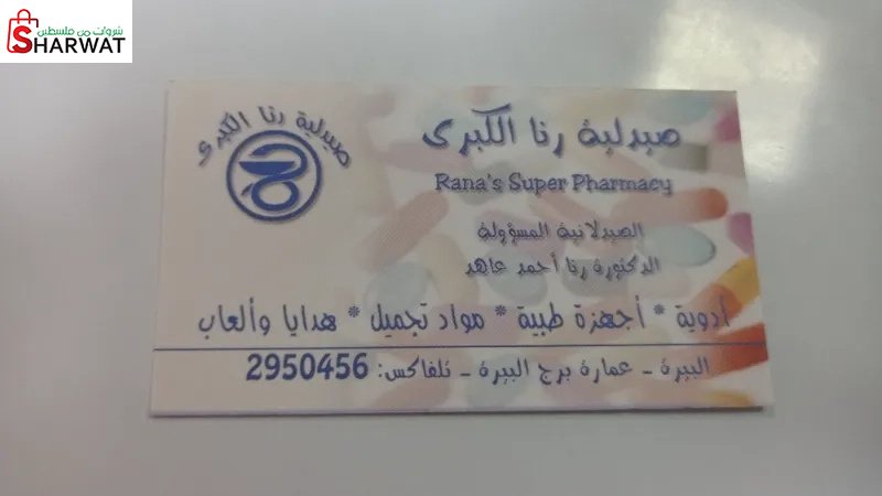 صيدلية رنا