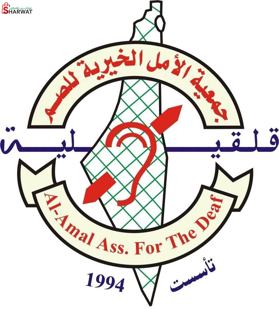 جمعية الامل الخيرية للصم