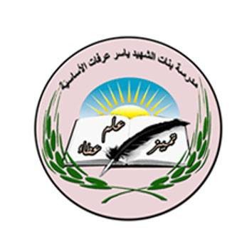 مدرسة بنات الشهيد ياسر عرفات