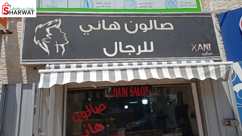 صالون هاني للرجال