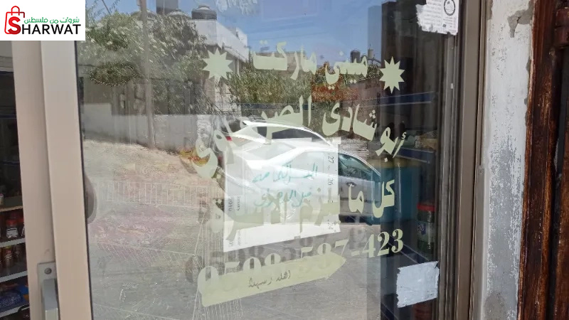 سوبر ماركت ابو شادي الصرعاوي