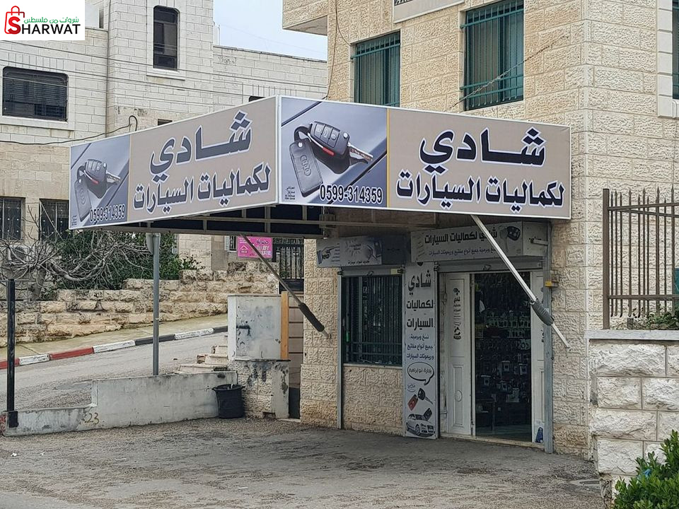 شادي لكماليات السيارات