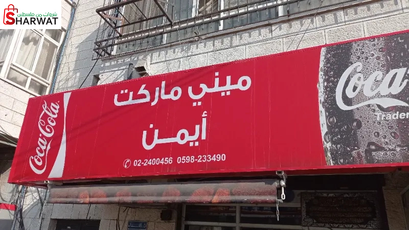 ميني ماركت ايمن