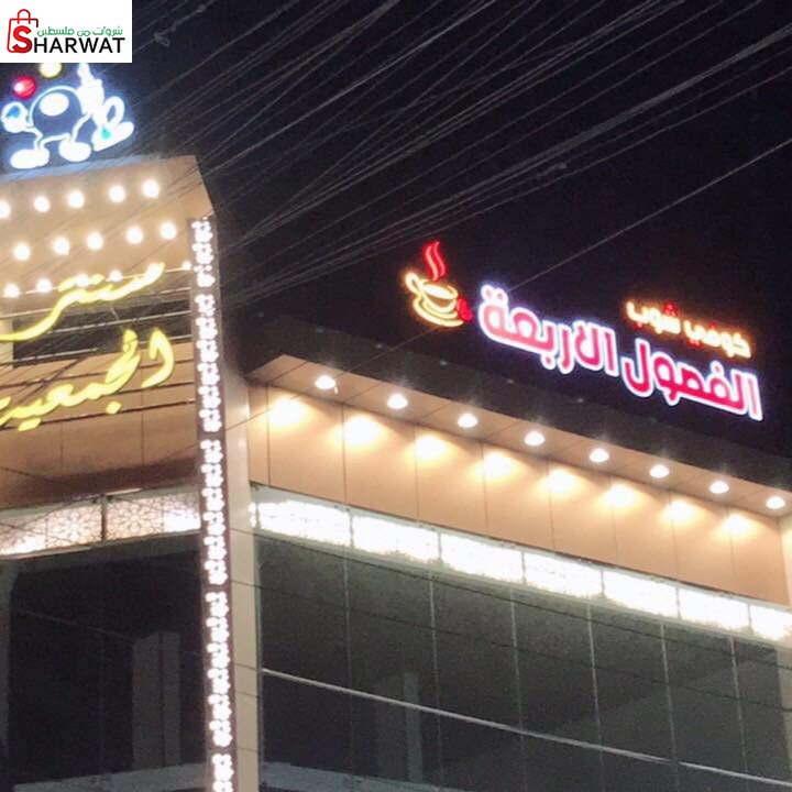 كوفي شوب الفصول الاربعة