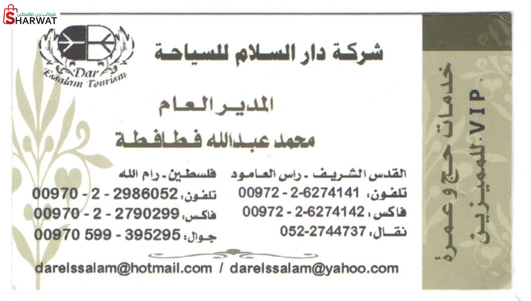 شركة دار السلام للسياحة والحج والعمرة