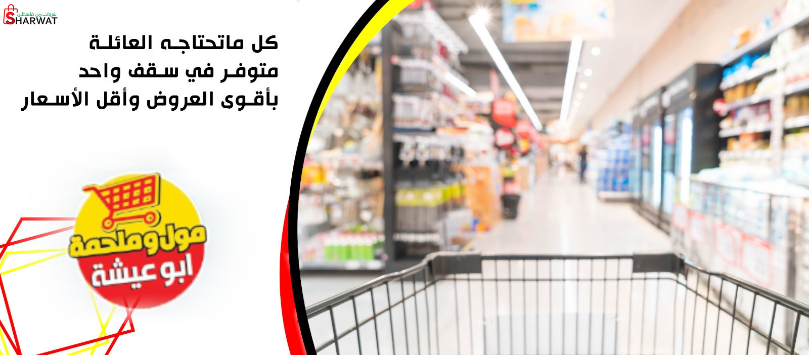 مول وملحمة ابو عيشة