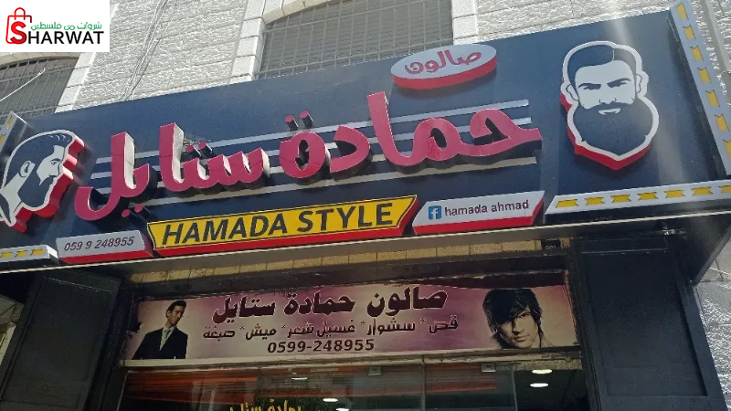 صالون حماده ستايل