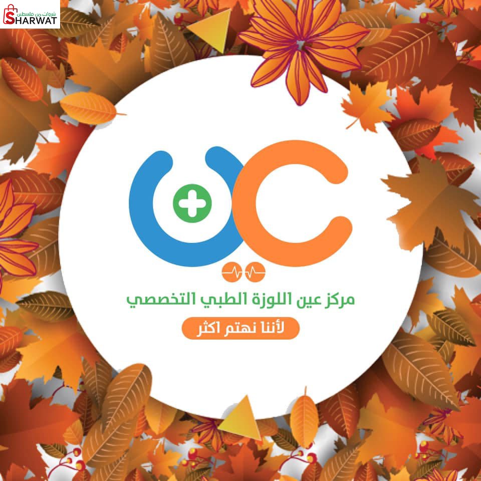مركز عين اللوزة الطبي التخصصي