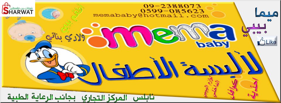 معرض ميما بيبي