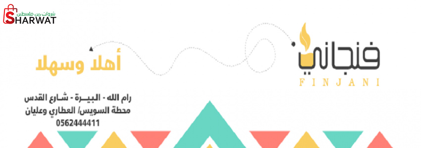 مقهى فنجاني