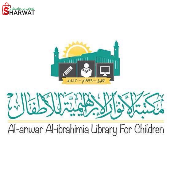 مكتبة الانوار الابراهيمية للاطفال