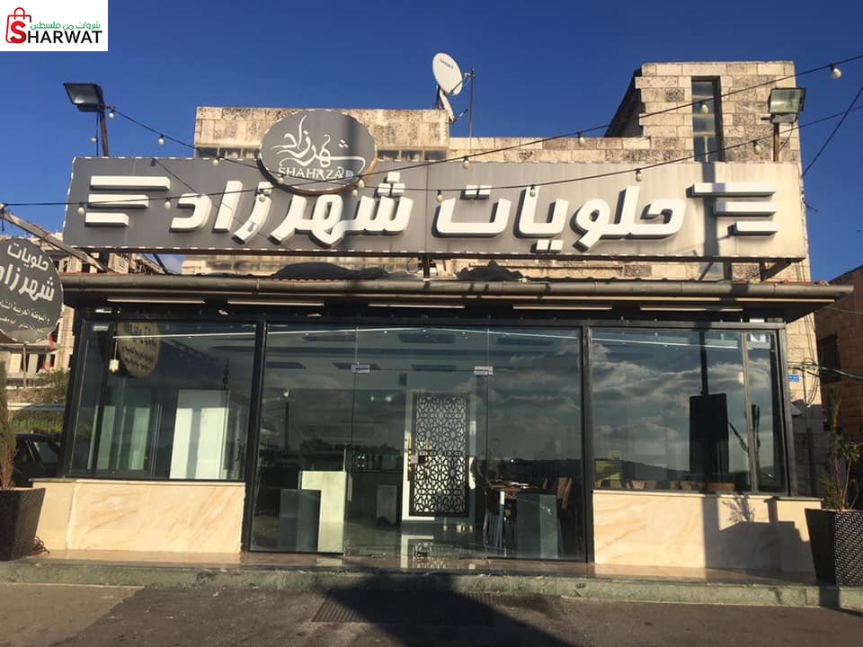 حلويات شهرزاد