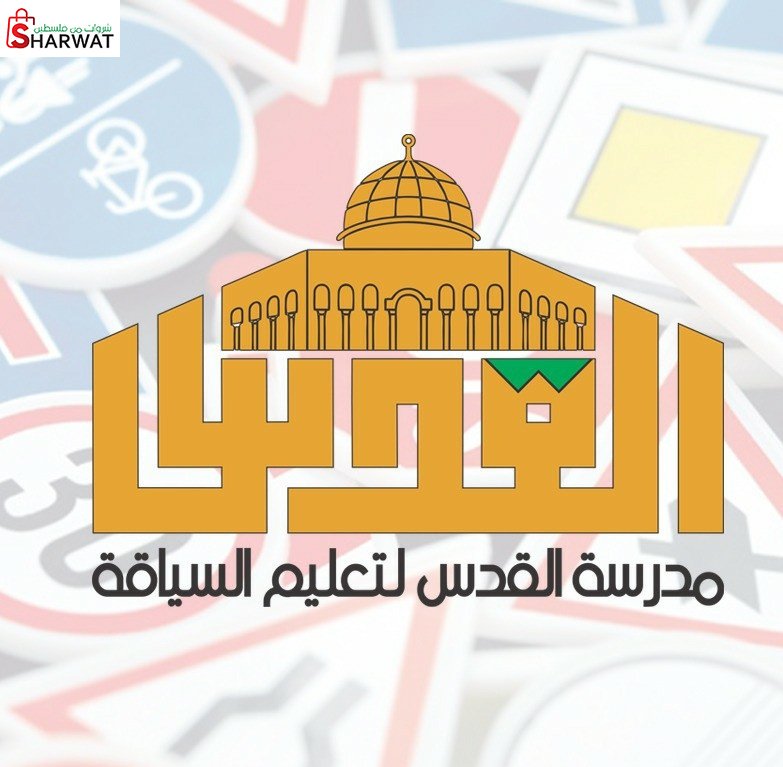 مدرسة القدس لتعليم السياقة