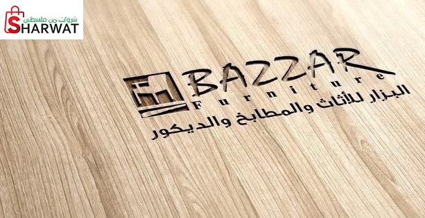 البزار للاثاث والمطابخ