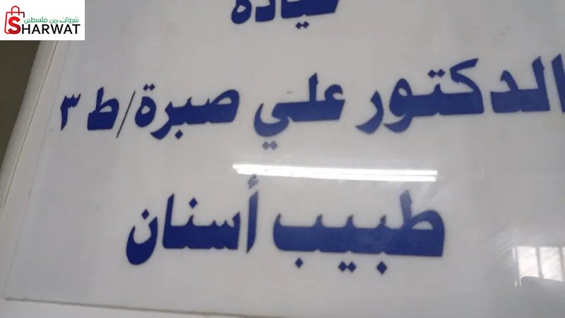 الدكتور علي صبرة