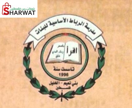 مدرسة الرباط الاساسية للبنات