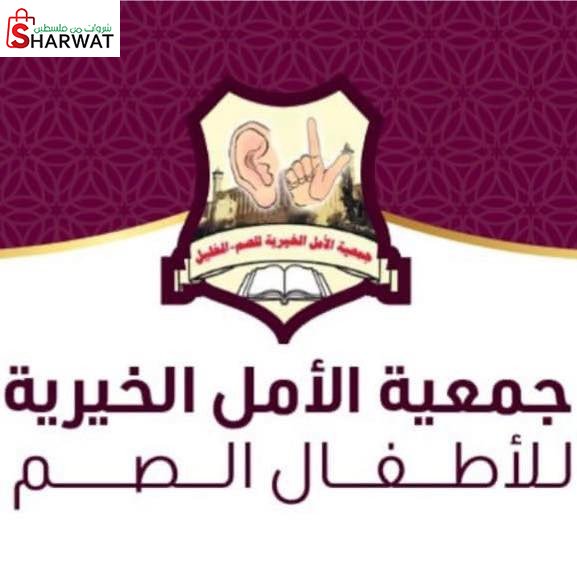 جمعية الامل للاطفال  للصم والبكم