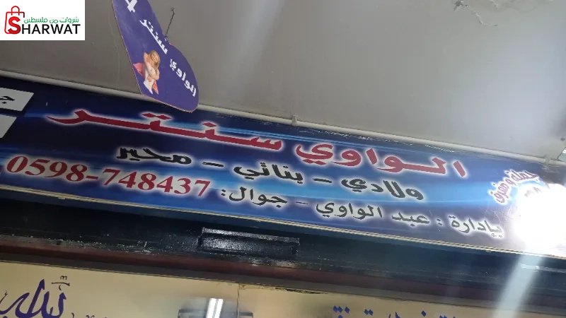 الواوي سنتر