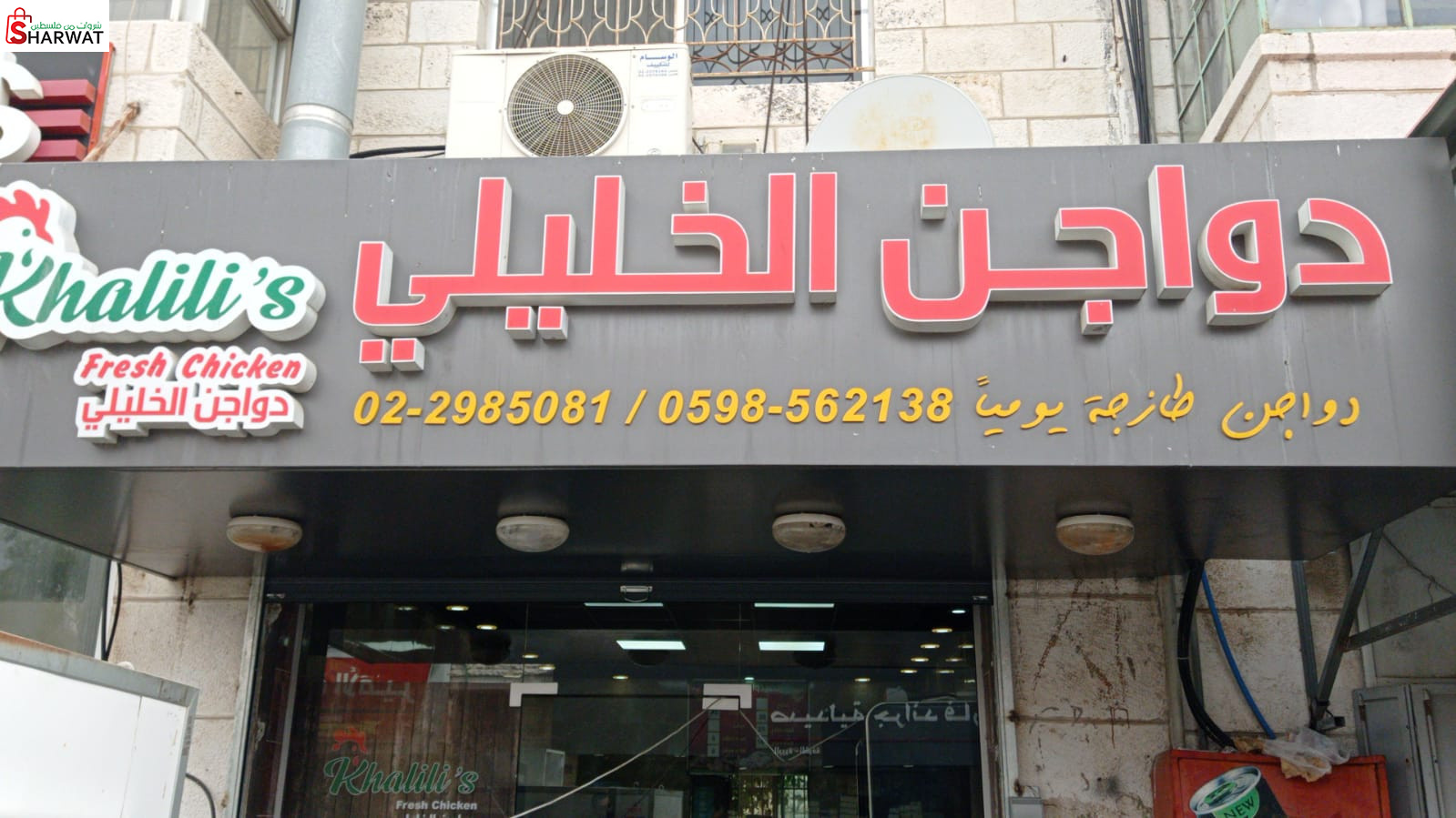 دواجن الخليلي