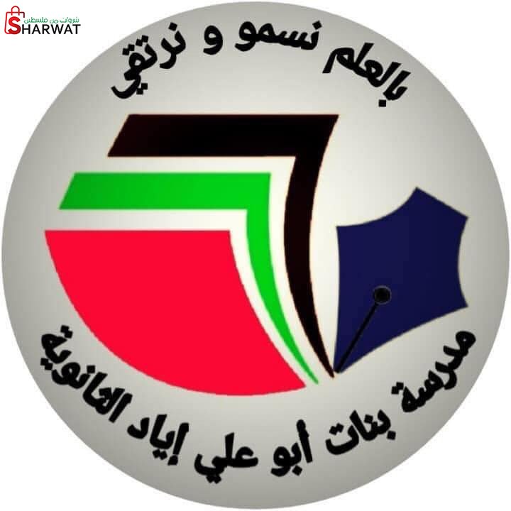 مدرسة بنات ابو علي اياد الثانوية